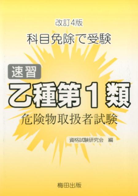 科目免除で受験 資格試験研究会（梅田出版） 梅田出版ソクシュウ オツシュ ダイ イチルイ キケンブツ トリアツカイシャ シケン シカク シケン ケンキュウカイ(ウメダ シュッパン) 発行年月：2017年03月 ページ数：88p サイズ：単行本 ISBN：9784905399414 付属資料：別冊解答1 1　危険物に共通する事項（危険物の類ごとに共通する性質）／2　第1類危険物ー共通する事項（第1類危険物の品名／性状／危険性及び火災予防／消火の方法）／3　第1類危険物ーそれぞれの物質（塩素酸塩類／過塩素酸塩類／無機過酸化物／亜鉛素酸塩類／臭素酸塩類／硝酸塩類／ヨウ素酸塩類／過マンガン酸塩類／重クロム酸塩類／その他のもので政令で定めるもの）／4　模擬試験 本 人文・思想・社会 政治 資格・検定 技術・建築関係資格 危険物