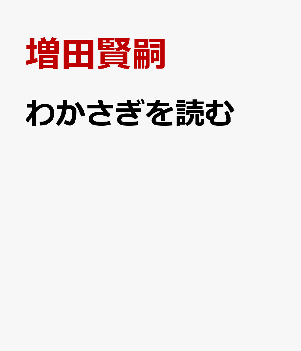 わかさぎを読む [ 増田賢嗣 ]