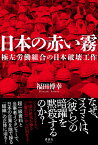 日本の赤い霧 極左労働組合の日本破壊工作 [ 福田博幸 ]