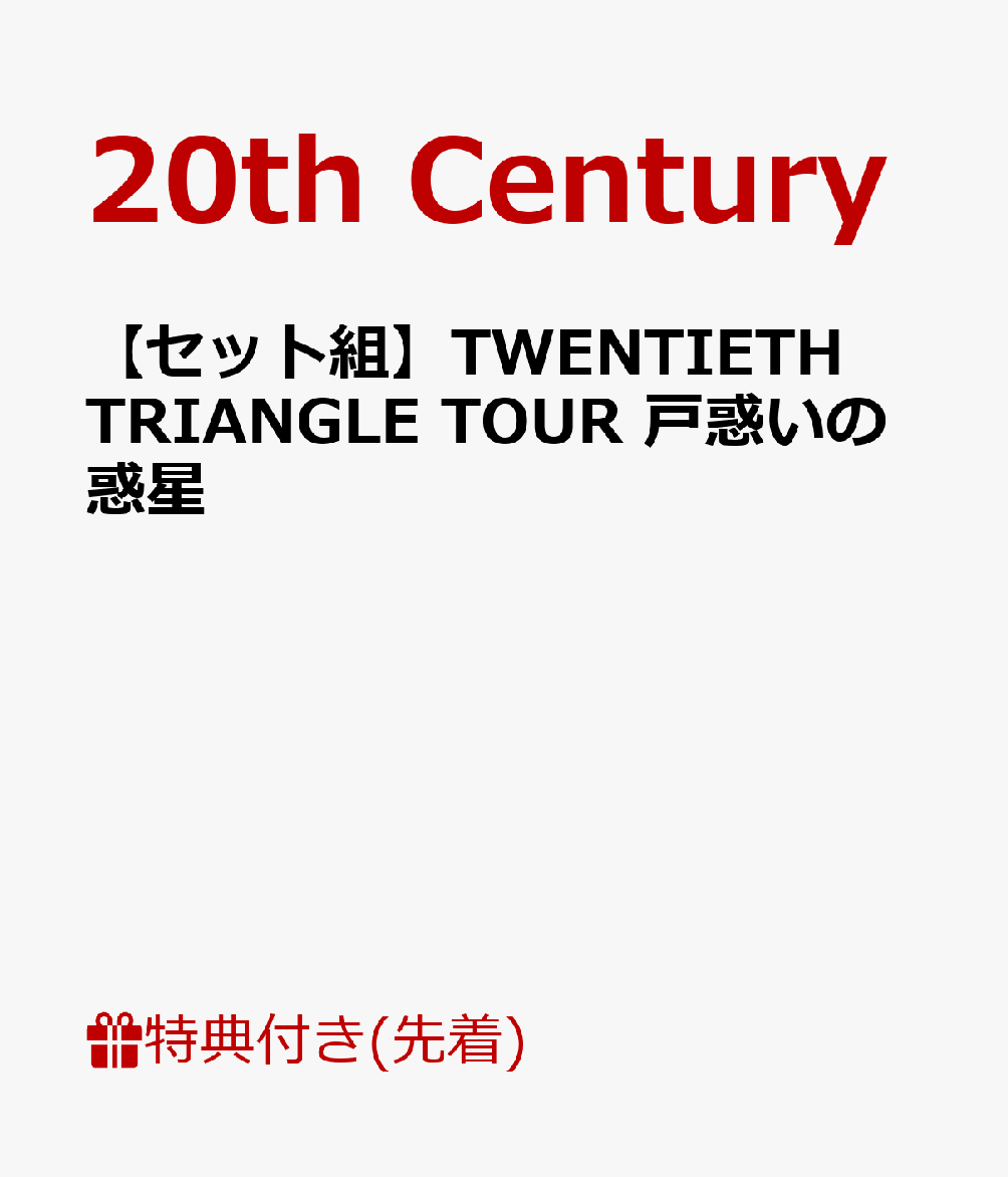 【先着特典】【セット組】TWENTIETH TRIANGLE TOUR 戸惑いの惑星(初回生産限定盤 舞台使用楽曲のCD付！) & (通常盤 メンバー副音声付)(オリジナルポストカード 2枚付き) [ 20th Century ]