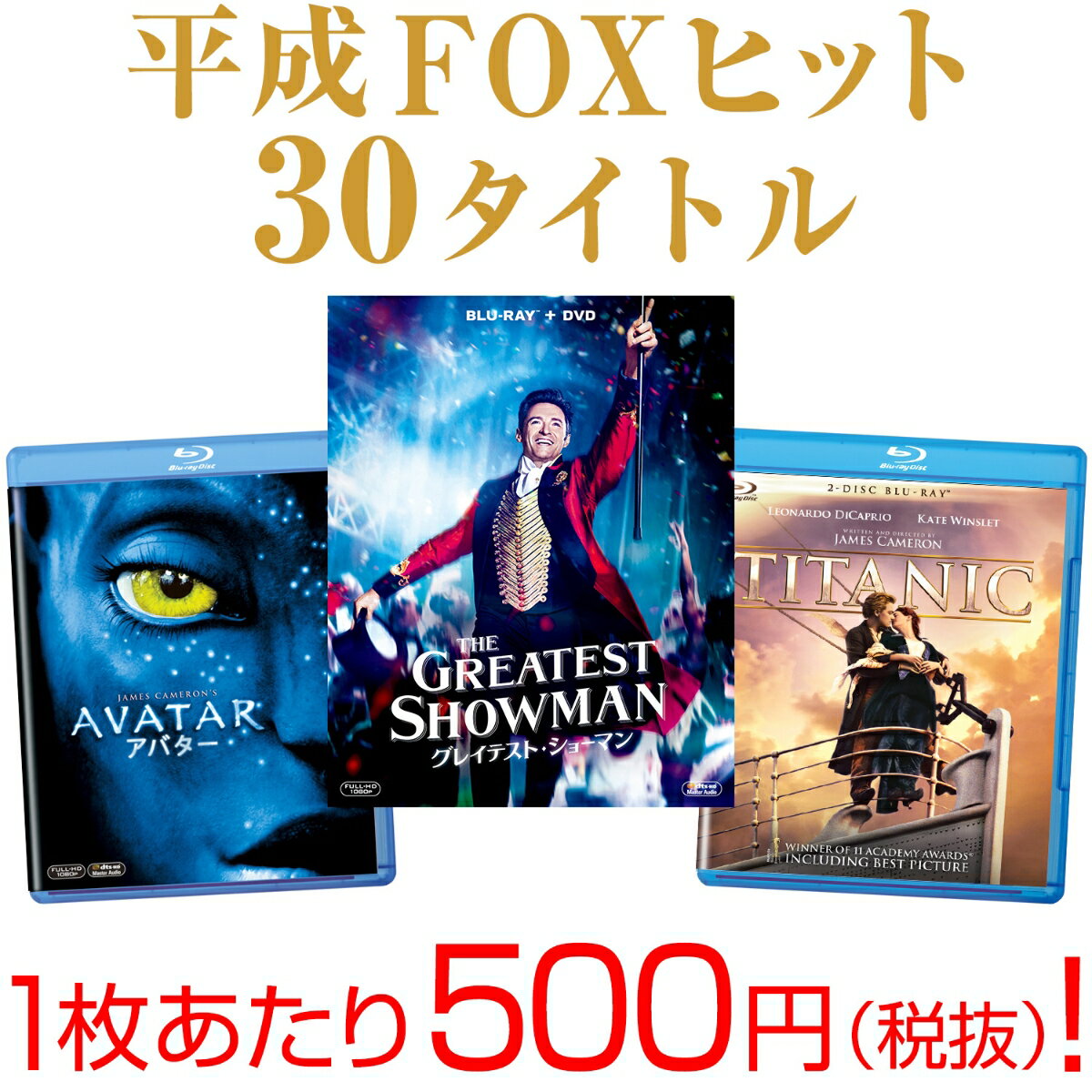 【セット組】20世紀FOX 平成ヒット30タイトルスペシャルセット