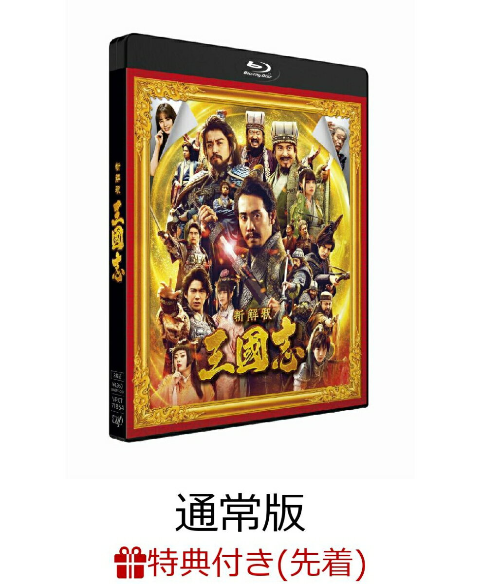 【先着特典】映画『新解釈・三國志』Blu-ray＆DVD 通常版【Blu-ray】(オリジナルクリアファイル （A4サイズ予定）)