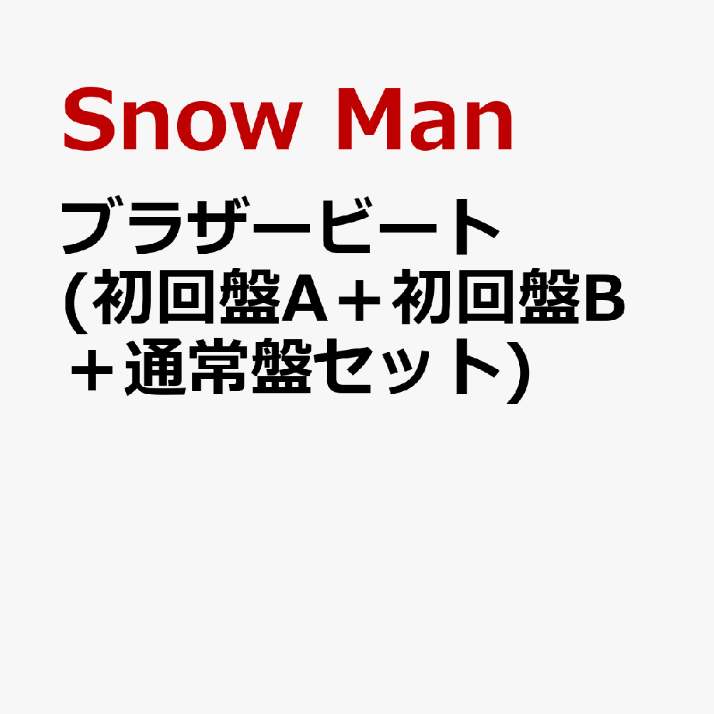 ブラザービート (初回盤A＋初回盤B＋通常盤セット) (特典なし) [ Snow Man ]のサムネイル