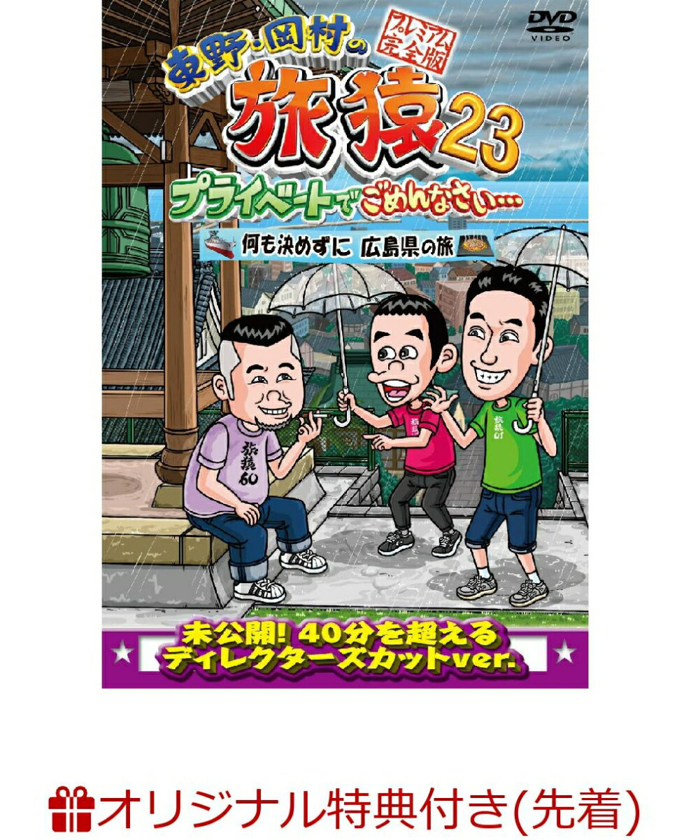 楽天楽天ブックス【楽天ブックス限定先着特典】東野・岡村の旅猿23 プライベートでごめんなさい・・・何も決めずに広島県の旅 プレミアム完全版（オリジナルマグネット） [ 東野幸治 ]