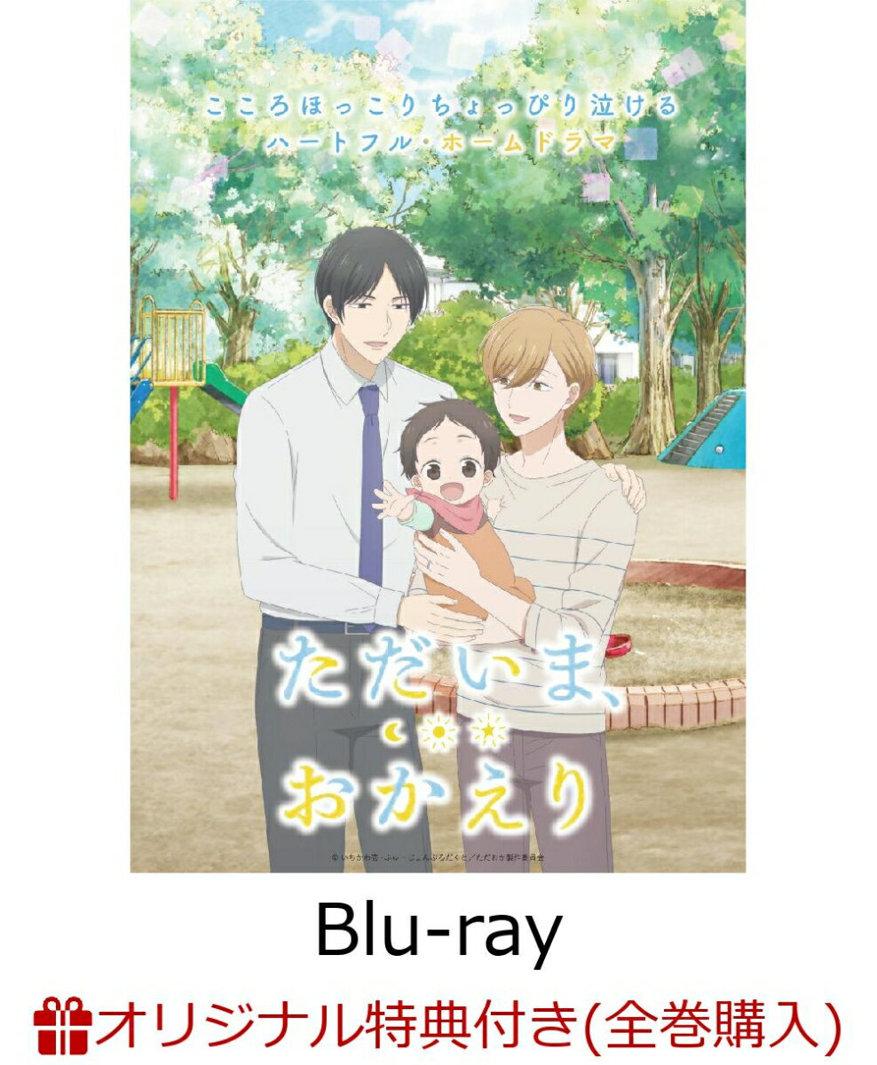 【楽天ブックス限定全巻購入特典】ただいま、おかえり 2【Blu-ray】(アクリルブロック)