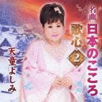 名曲・日本のこころ 歌心2
