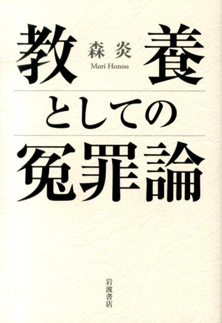 教養としての冤罪論