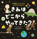 きみは どこから やってきた？ 宇宙誕生からはじまる いのちのものがたり [ フィリップ　バンティング ]