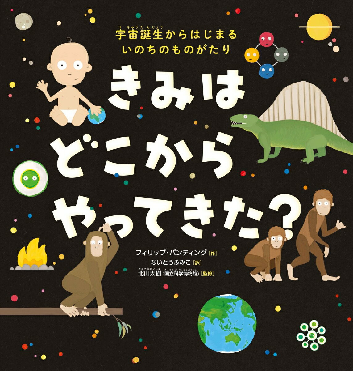 きみは どこから やってきた？ 宇宙誕生からはじまる いのちのものがたり