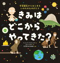 きみは どこから やってきた？ 宇宙誕生からはじまる いのちのものがたり 