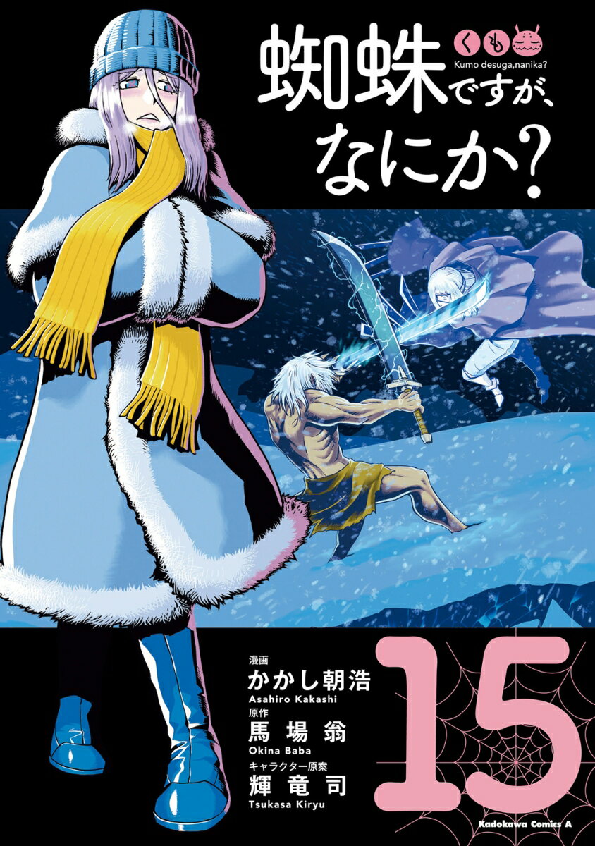 楽天市場】蜘蛛ですが、なにか? 15 イラスト小冊子付き特装版の通販 楽天市場】蜘蛛ですが、なにか? 15 イラスト小冊子付き特装版の通販