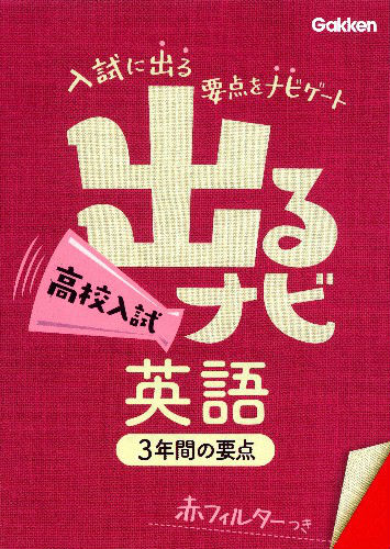 出るナビ高校入試英語