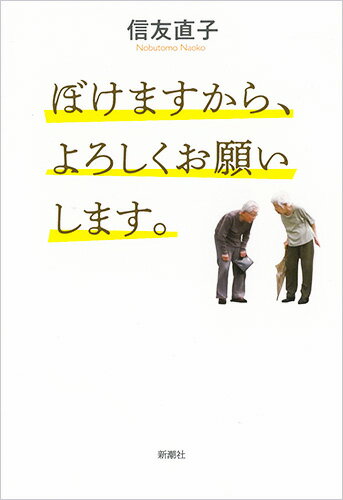 ぼけますから、よろしくお願いします。 [ 信友 直子 ]