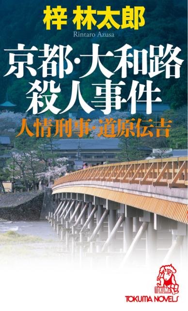 京都・大和路殺人事件