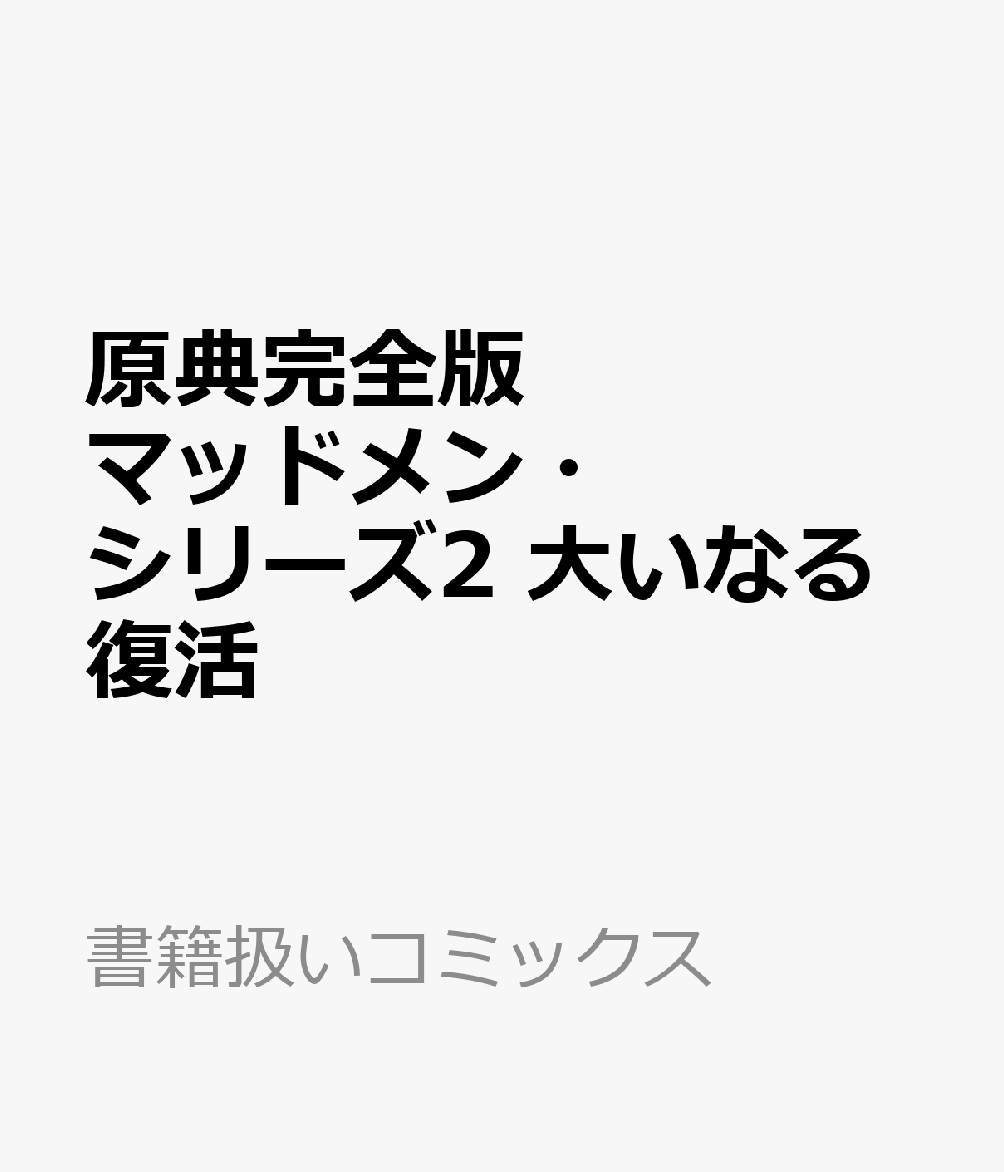 原典完全版マッドメン・シリーズ2　大いなる復活 表紙