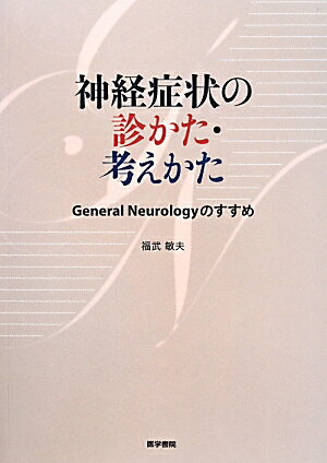 神経症状の診かた・考えかた
