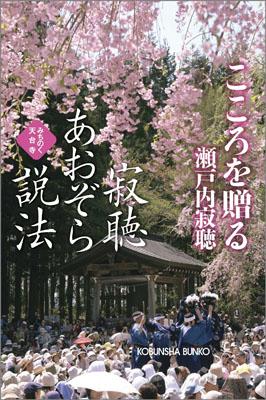 寂聴あおぞら説法（こころを贈る） みちのく天台寺 （光文社文庫） [ 瀬戸内寂聴 ]