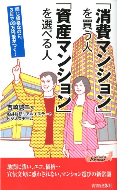 「消費マンション」を買う人「資産マンション」を選べる人