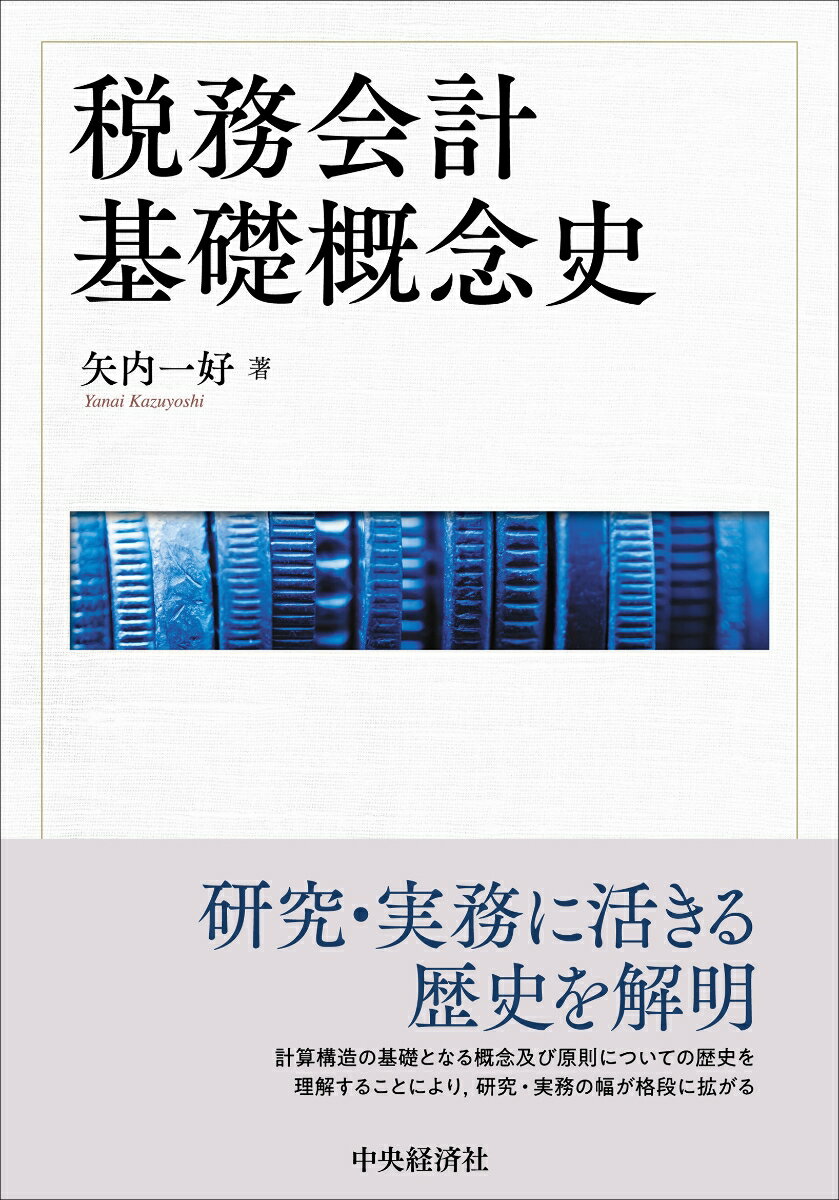 税務会計基礎概念史