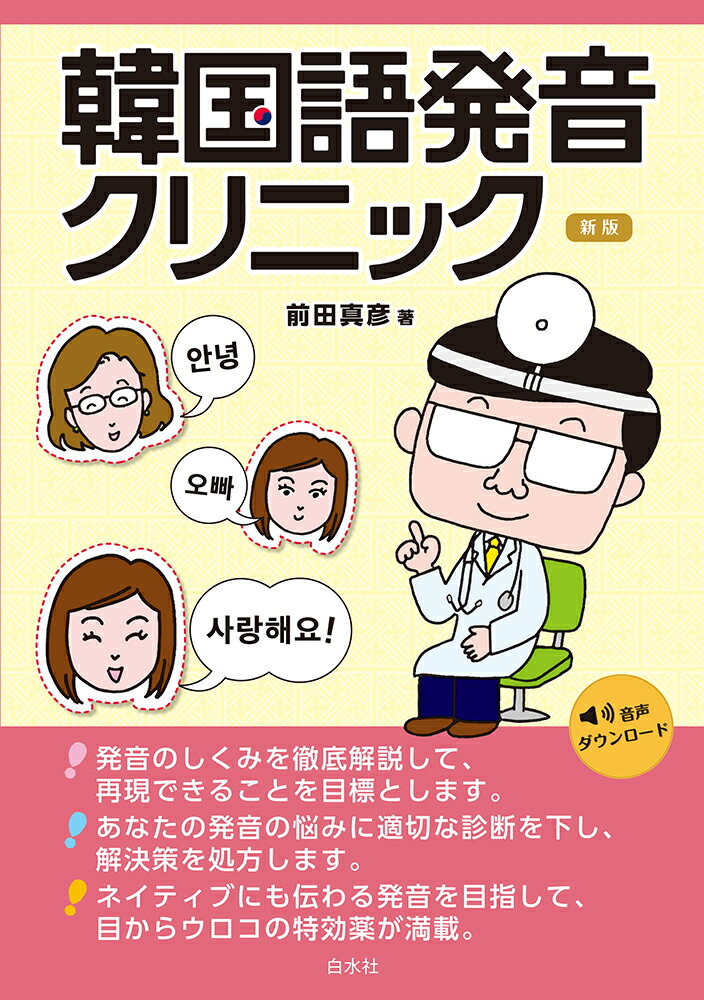 発音のしくみを徹底解説して、再現できることを目標とします。あなたの発音の悩みに適切な診断を下し、解決策を処方します。ネイティブにも伝わる発音を目指して、目からウロコの特効薬が満載。