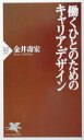 働くひとのためのキャリア・デザイン （PHP新書） [ 金井壽宏 ]