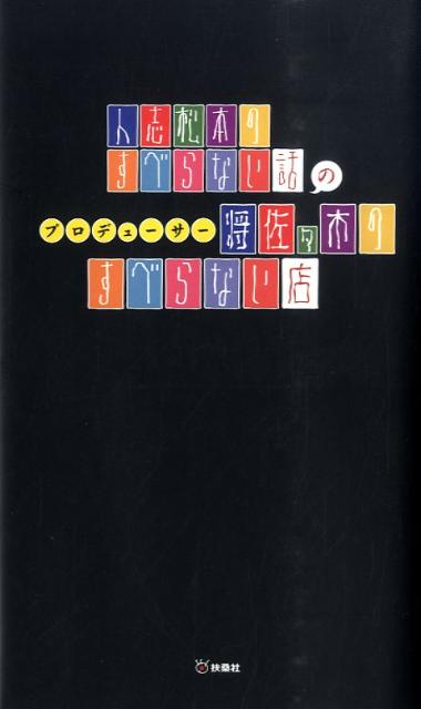 人志松本のすべらない話のプロデューサー将佐々木のすべらない店 [ 佐々木将 ]