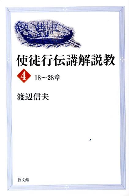 使徒行伝講解説教（4（18〜28章））