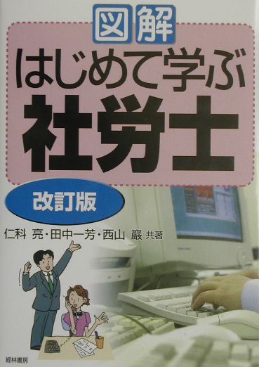 図解はじめて学ぶ社労士　改訂版