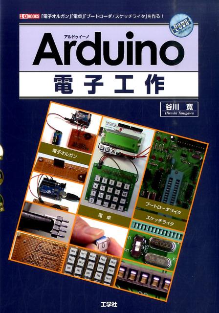 Arduino電子工作 「電子オルガン」「電卓」「ブートローダ／スケッチラ （I／O　books） [ 谷川寛 ]