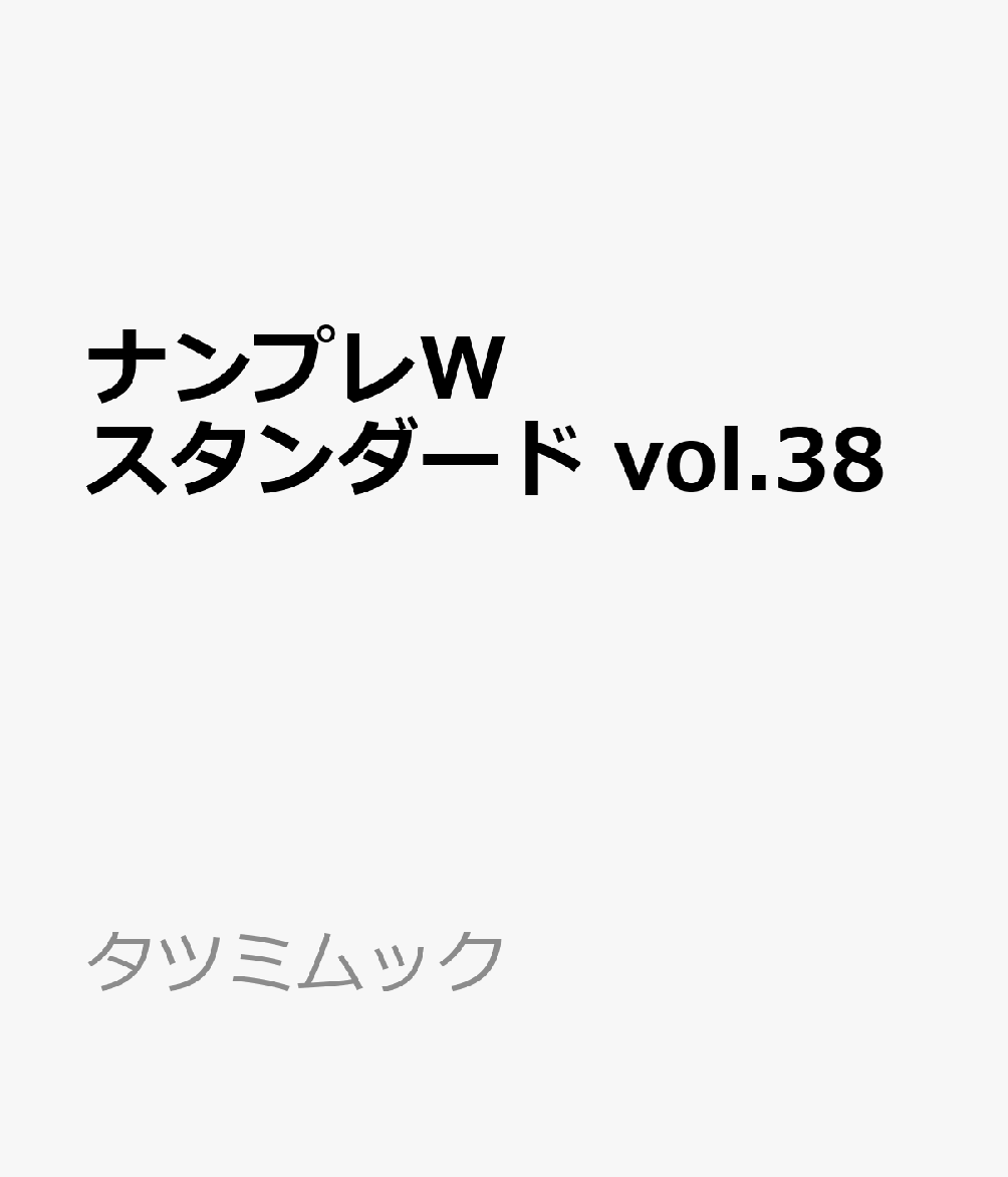 ナンプレWスタンダード（Vol.38）