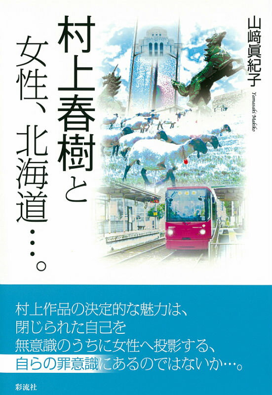 村上春樹と女性、北海道…。