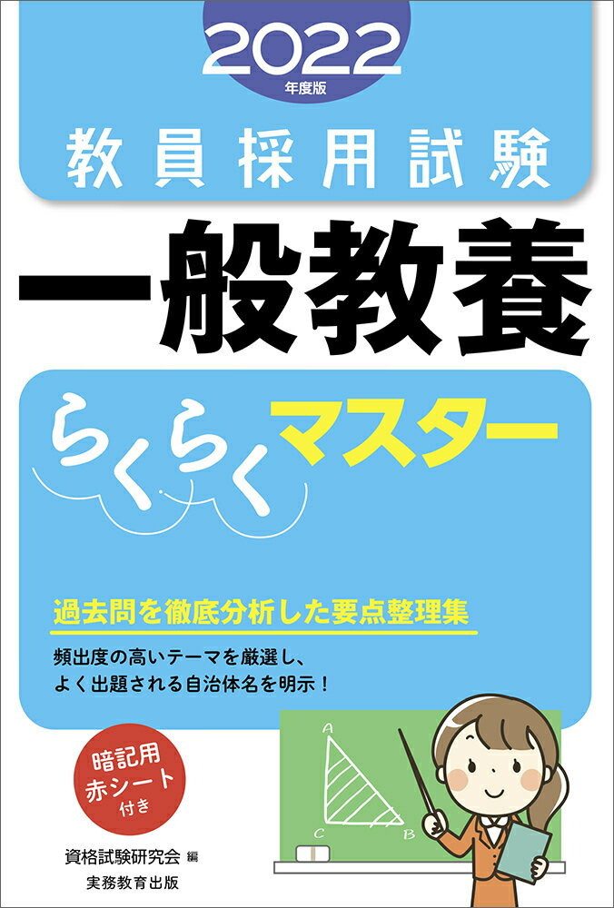 2022年度版　教員採用試験　一般教養らくらくマスター