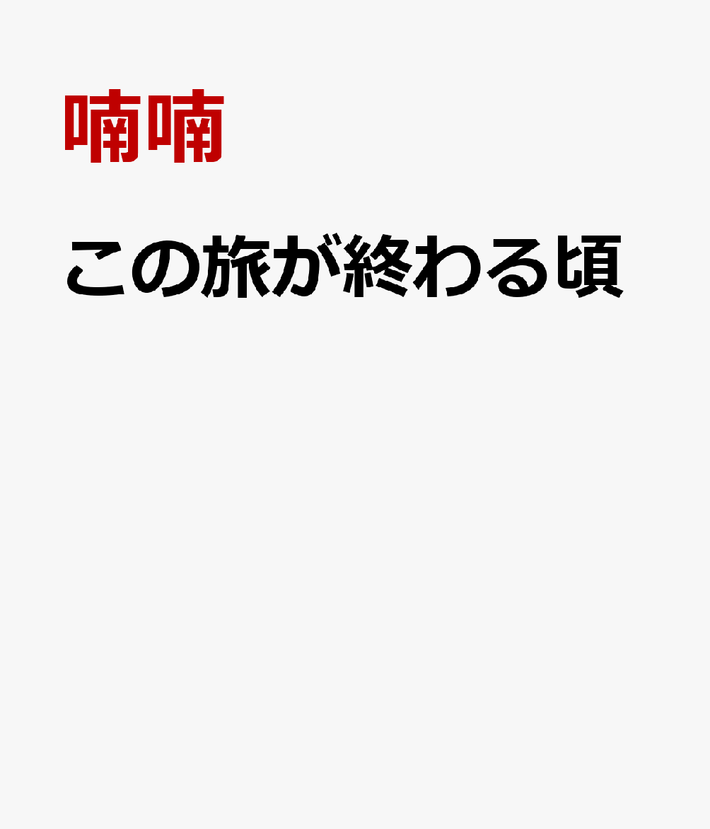 この旅が終わる頃