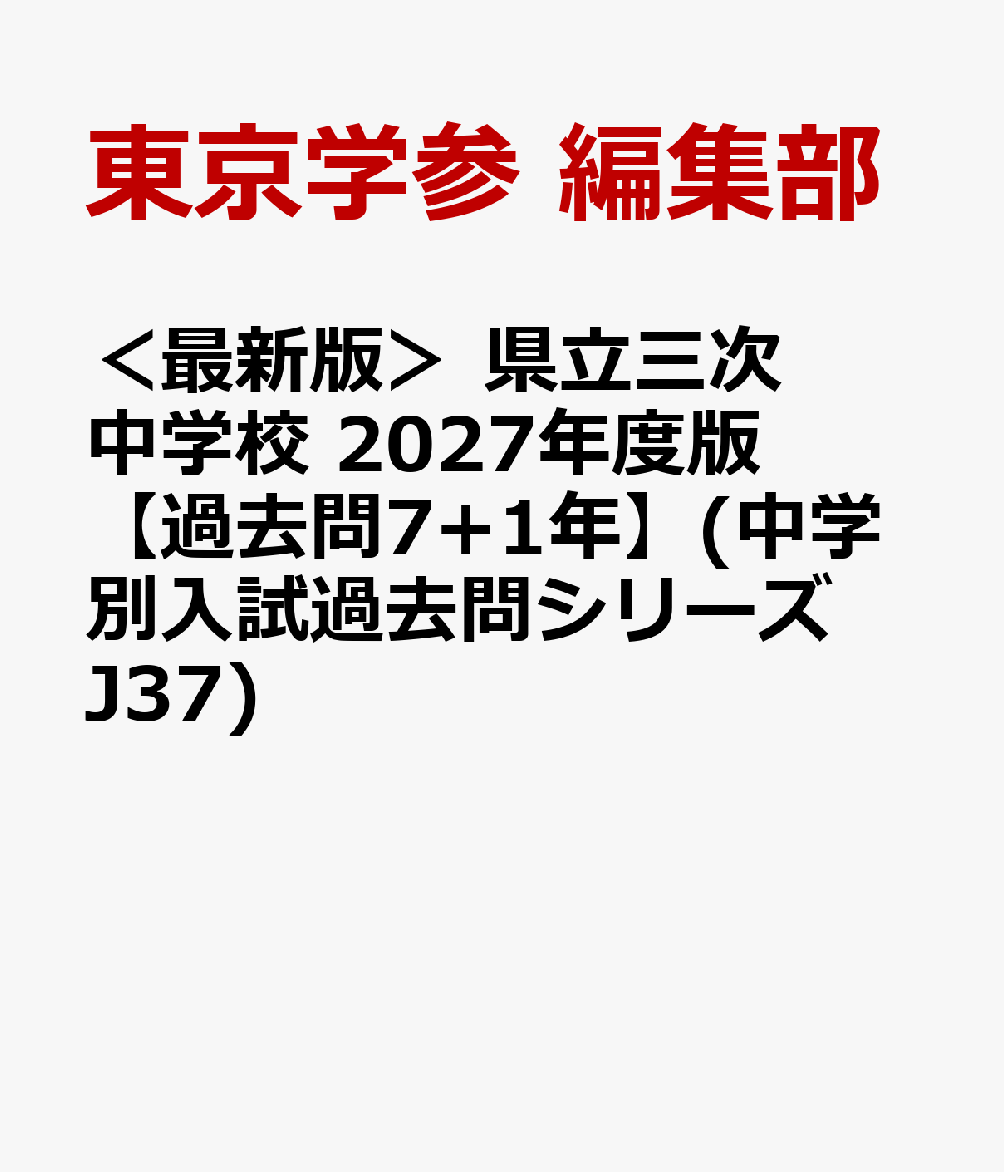 ＜最新版＞ 県立三次中学校 2027年度版【過去問7+1年】(中学別入試過去問シリーズJ37)