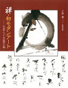 心安らぐ言葉と画 立松　脩 日貿出版社ゼン　ワモダンアート タテマツ　オサム 発行年月：2013年06月18日 予約締切日：2013年06月17日 ページ数：82p サイズ：単行本 ISBN：9784817039415 立松脩（タテマツオサム） 1935年9月8日、愛知県生まれ。愛知教育大学美術科卒業、研究員。パリ市公認国際文化交流機関「モンマルトル共和国」より会員推挙（1933〜97年）。CECIF（ヨーロッパ商工会議所）より功労賞受賞（1996年）。「新制作協会」所属後退会／現在フリー／ヴェリタブル会主宰（本データはこの書籍が刊行された当時に掲載されていたものです） 回光返照／千里同風／色即是空／至道／天然／日々是好日／独歩青天／黙如雷／十方坐断／ねがわくは…〔ほか〕 日常生活の中のささやかな禅的体験を基に育まれた新しい時代の画期的な墨と絵の具の和モダンコラボレーション。必要にして最小限で最大の美を表現する一円相の世界を有声の画（書）と無声の詩（禅画）、禅語随想で構成した待望の画文集。 本 ホビー・スポーツ・美術 美術 日本美術 ホビー・スポーツ・美術 美術 その他