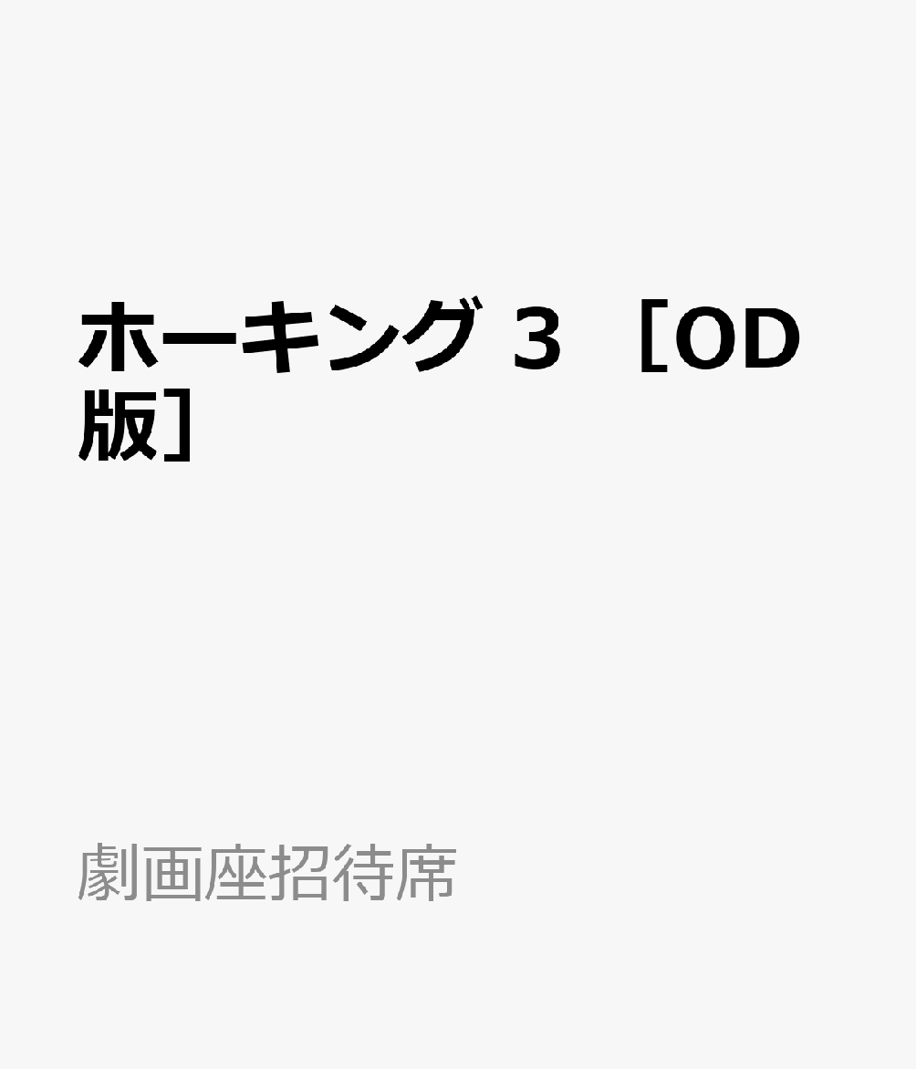 ホーキング　3　［OD版］