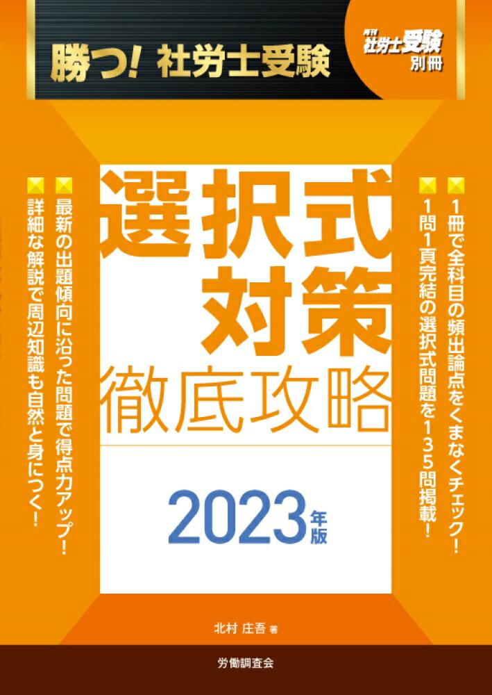 月刊社労士受験別冊　勝つ！社労士受験　選択式対策　徹底攻略2023年版 [ 北村 庄吾 ]