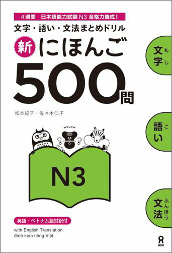 新にほんご500問N3 文字 語い 文法まとめドリル 松本紀子