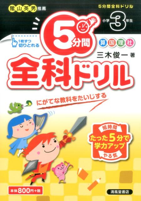 5分間全科ドリル小学3年生 [ 三木俊一 ]