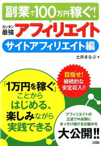 副業で100万円稼ぐ！カンタン最強アフィリエイト（サイトアフィリエイト編） [ 土井まなぶ ]