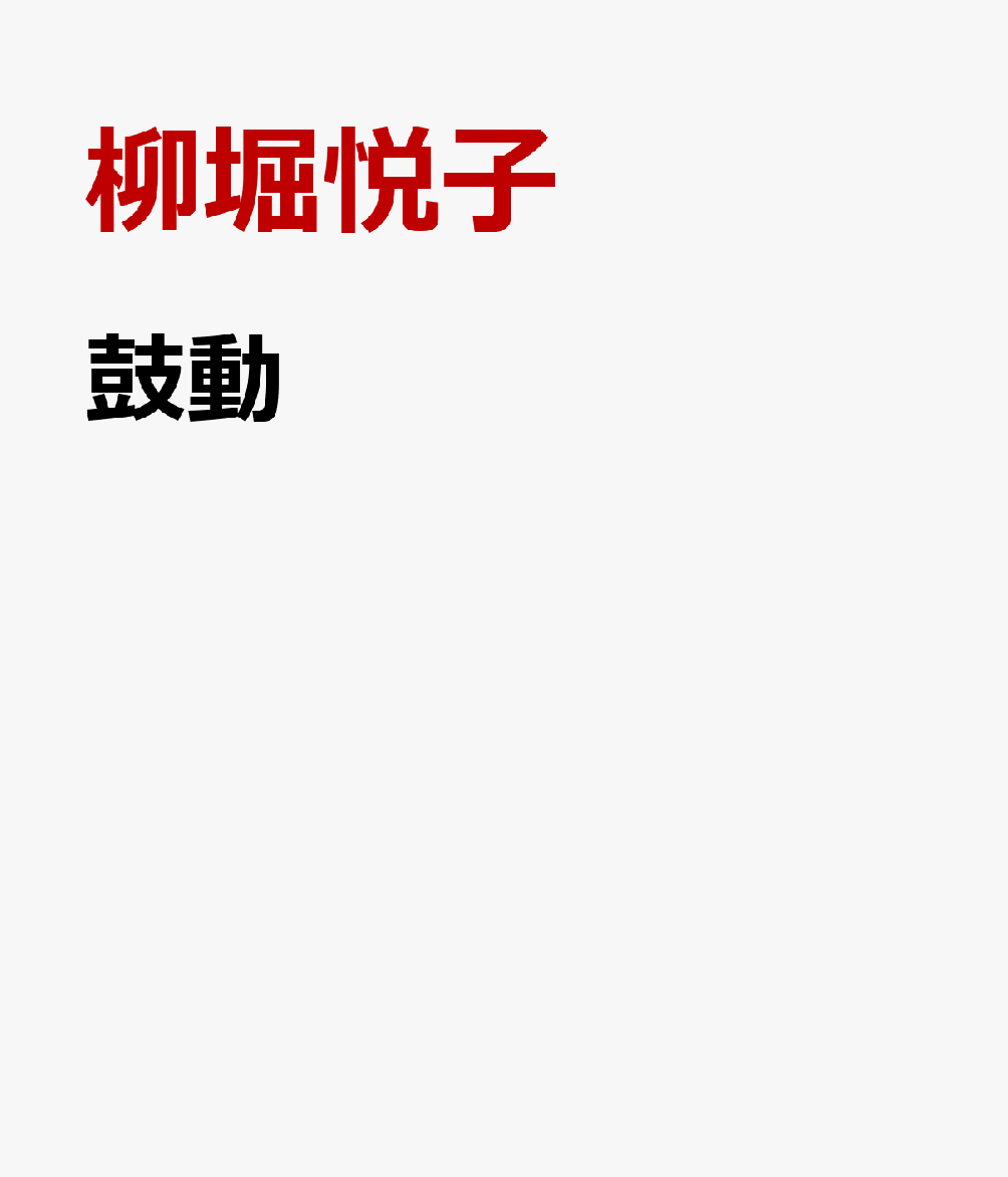 鼓動