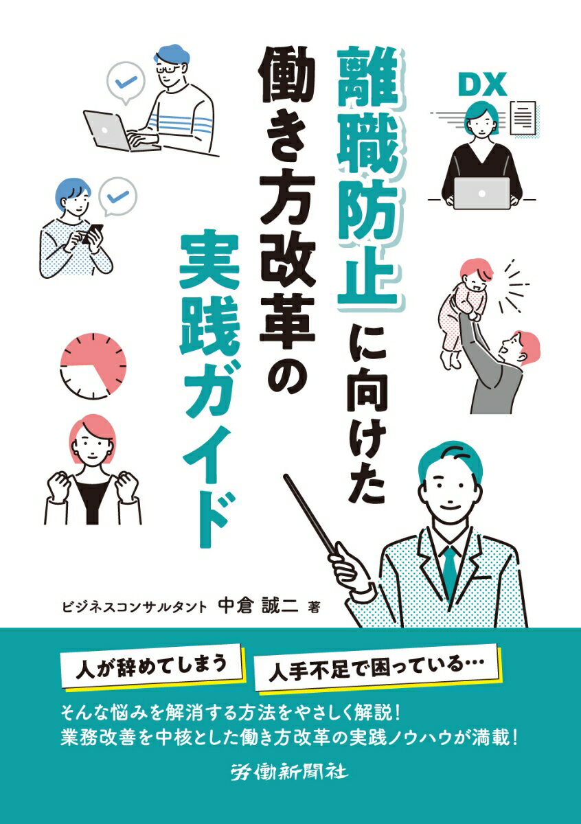 離職防止に向けた働き方改革の実践ガイド