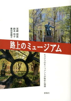 路上のミュージアム モスクワのモニュメントが秘めた物語の表紙