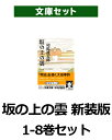 【新品】【送料無料】坂の上の雲 新装版 1-8巻セット【漫画 全巻 買うなら楽天ブックス】 [ 司馬遼太郎 ]