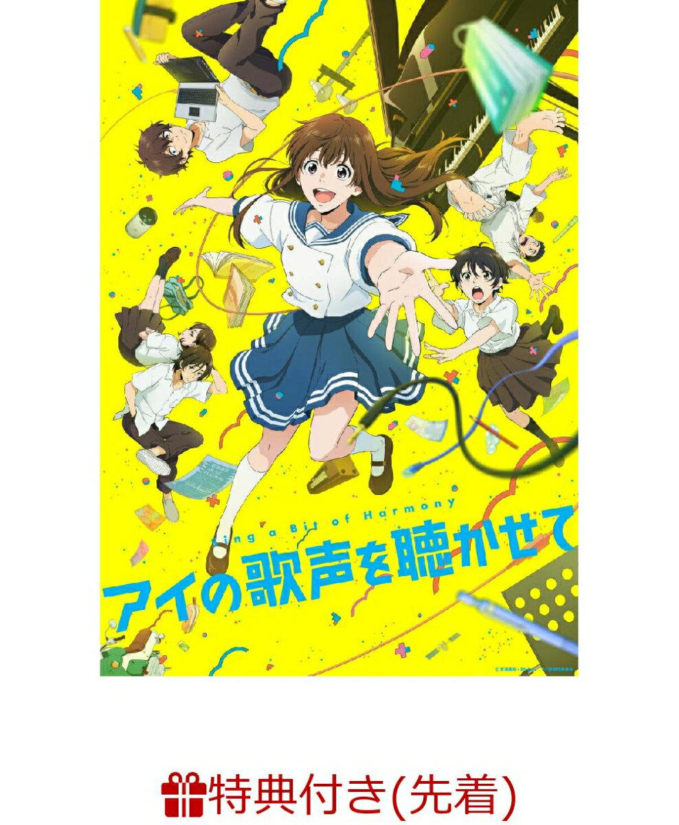 【先着特典】アイの歌声を聴かせて(A4クリアファイル(紀伊カンナ先生描きおろしジャケット用版権使用))