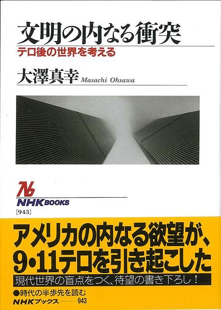 【バーゲン本】文明の内なる衝突ーテロ後の世界を考える