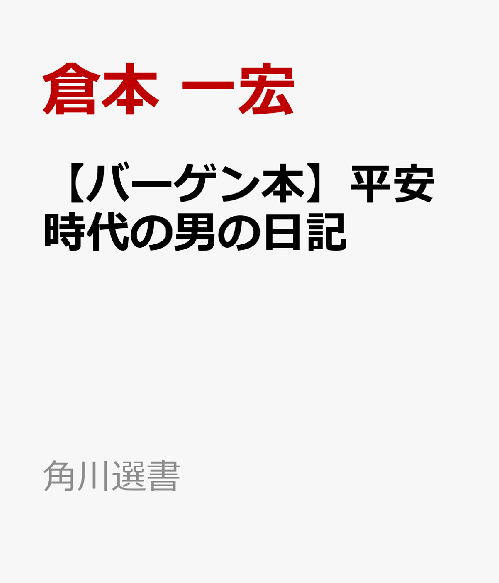 【バーゲン本】平安時代の男の日記
