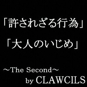 楽天楽天ブックスThe Second 「許されざる行為/大人のいじめ」 [ CLAWCILS ]