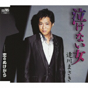 泣けない女 [ 逢川まさき ]