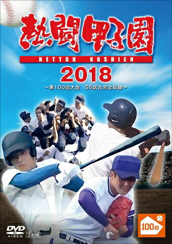 熱闘甲子園 2018 ～第100回記念大会 55試合完全収録～ [ (スポーツ) ]